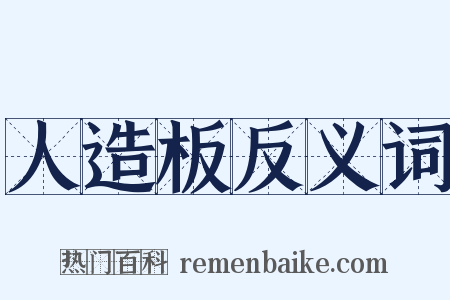 人造板反义词是什么意思的图片